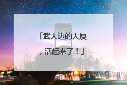 武大边的大厦，活起来了！