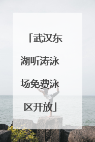 武汉东湖听涛泳场免费泳区开放