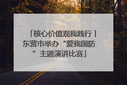 核心价值观我践行丨东营市举办“爱我国防”主题演讲比赛