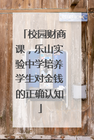 校园财商课，乐山实验中学培养学生对金钱的正确认知