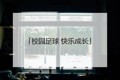校园足球 快乐成长
