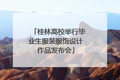 桂林高校举行毕业生服装服饰设计作品发布会