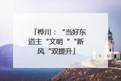 桦川：“当好东道主“文明““新风“双提升