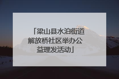 梁山县水泊街道解放桥社区举办公益理发活动