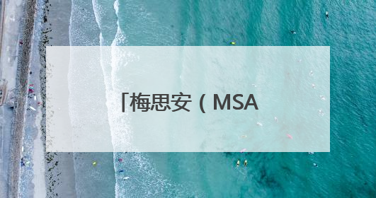 梅思安（MSA）M8呼吸器以卓越性能与创新设计，拓宽安全边界
