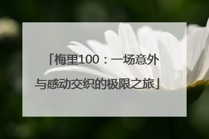 梅里100：一场意外与感动交织的极限之旅