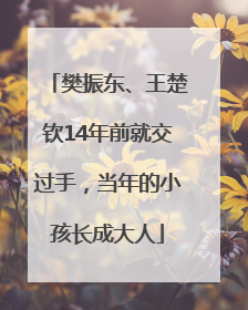 樊振东、王楚钦14年前就交过手，当年的小孩长成大人