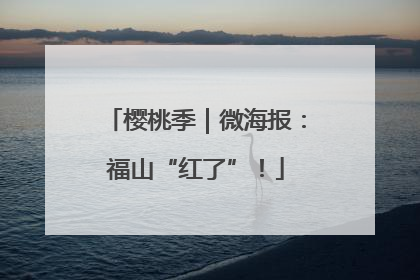 樱桃季｜微海报：福山“红了”！
