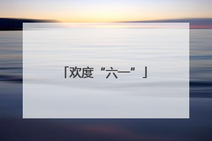 欢度“六一”