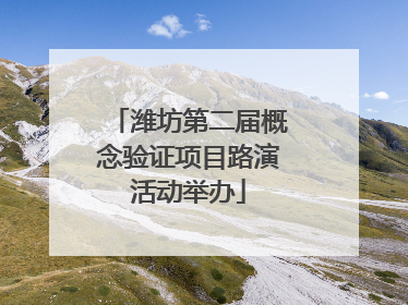 潍坊第二届概念验证项目路演活动举办
