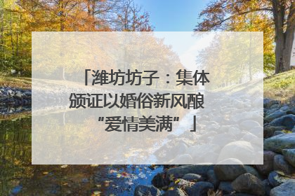 潍坊坊子：集体颁证以婚俗新风酿“爱情美满”
