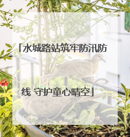 水城路站筑牢防汛防线 守护童心晴空