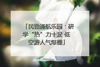 民勤通航乐园：研学“热”力十足 低空游人气爆棚