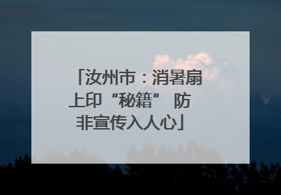 汝州市：消暑扇上印“秘籍” 防非宣传入人心