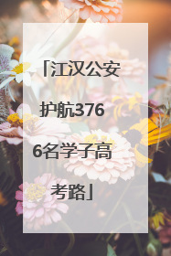 江汉公安护航3766名学子高考路