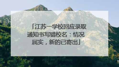江苏一学校回应录取通知书写错校名：情况属实，新的已寄出