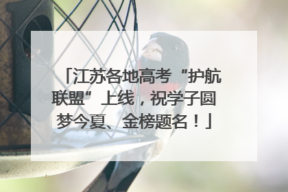 江苏各地高考“护航联盟”上线，祝学子圆梦今夏、金榜题名！