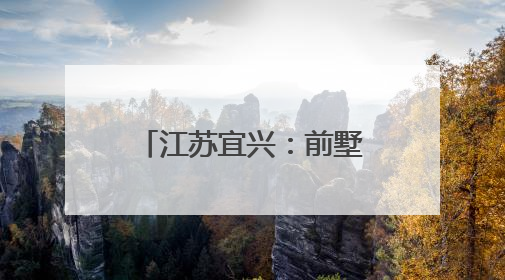江苏宜兴：前墅龙窑端午开窑