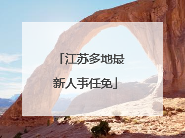 江苏多地最新人事任免