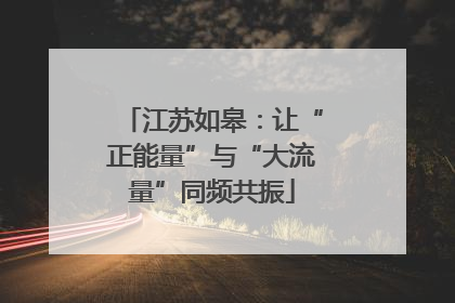 江苏如皋：让“正能量”与“大流量”同频共振