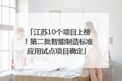 江苏10个项目上榜！第二批智能制造标准应用试点项目确定