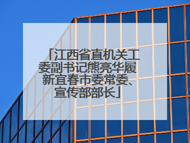 江西省直机关工委副书记熊亮华履新宜春市委常委、宣传部部长