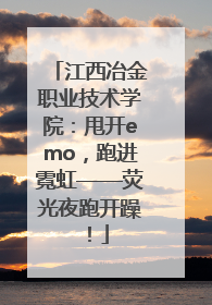 江西冶金职业技术学院：甩开emo，跑进霓虹——荧光夜跑开躁！