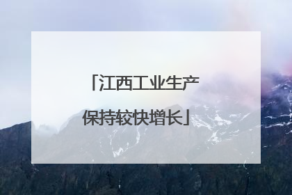 江西工业生产保持较快增长