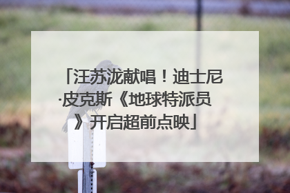 汪苏泷献唱！迪士尼·皮克斯《地球特派员》开启超前点映