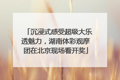 沉浸式感受超级大乐透魅力，湖南体彩观摩团在北京现场看开奖