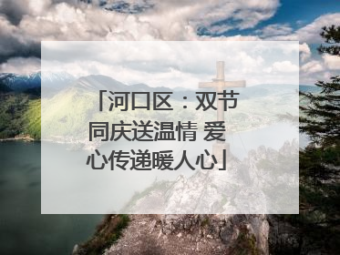 河口区：双节同庆送温情 爱心传递暖人心