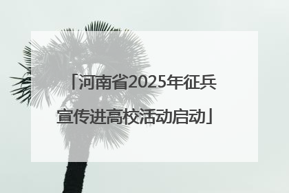 河南省2025年征兵宣传进高校活动启动