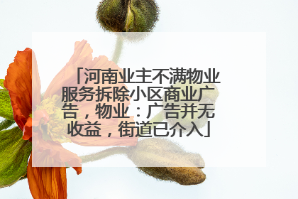 河南业主不满物业服务拆除小区商业广告，物业：广告并无收益，街道已介入
