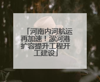 河南内河航运再加速！漯河港扩容提升工程开工建设