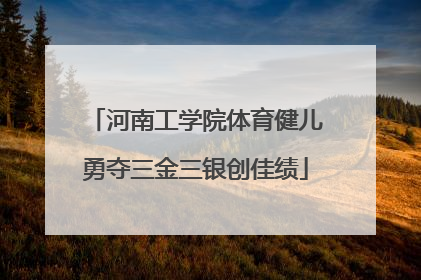 河南工学院体育健儿勇夺三金三银创佳绩