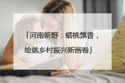 河南新野：蟠桃飘香，绘就乡村振兴新画卷