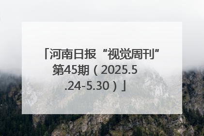 河南日报“视觉周刊”第45期（2025.5.24-5.30）