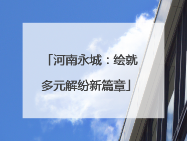 河南永城：绘就多元解纷新篇章