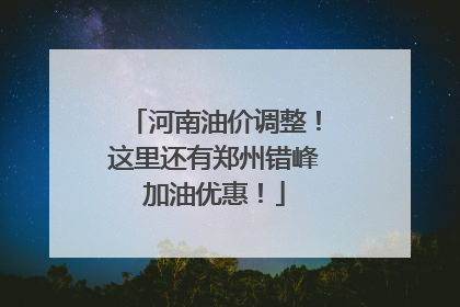 河南油价调整！这里还有郑州错峰加油优惠！