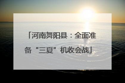河南舞阳县：全面准备“三夏”机收会战