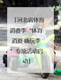 河北省体育消费季“体育消夏·嗨玩季”专项活动启动