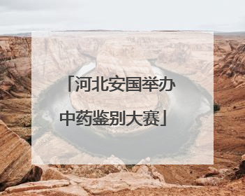 河北安国举办中药鉴别大赛