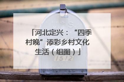 河北定兴：“四季村晚”添彩乡村文化生活（组图）