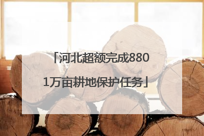 河北超额完成8801万亩耕地保护任务
