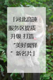 河北高速服务区提质升级 打造“美好冀驿”新名片
