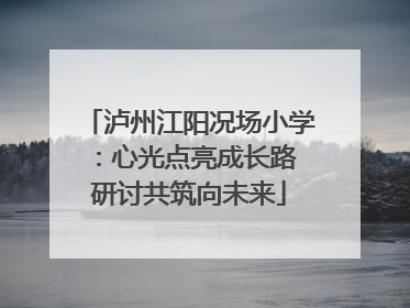 泸州江阳况场小学：心光点亮成长路 研讨共筑向未来
