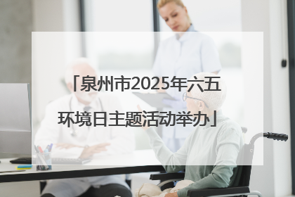 泉州市2025年六五环境日主题活动举办