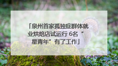 泉州首家孤独症群体就业烘焙店试运行 6名“星青年”有了工作