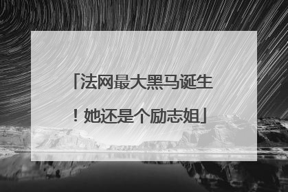 法网最大黑马诞生！她还是个励志姐