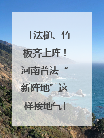 法槌、竹板齐上阵！河南普法“新阵地”这样接地气